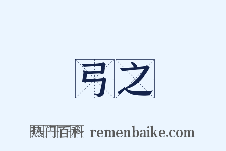 驚弓之鳥是什么意思的图片